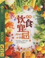 新编饮食宜忌800例