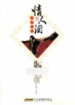 情人<em>泪</em>岁月尽头