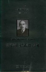 凯恩斯文集  第11卷  经济学论文与信件  <em>学术</em>