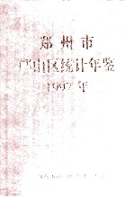 郑<em>州市</em>邙<em>山区</em>统计年鉴  1997年
