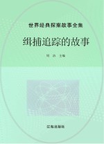 <em>世界</em>经典探案<em>故事</em>全集  缉捕追踪的<em>故事</em>