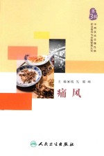 中西医结合慢性病防治指导<em>与</em>自我管理丛书  第3辑  痛风