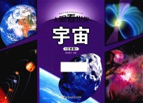 宇宙  注音版