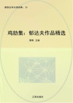 鸡肋集  郁达夫作品精选