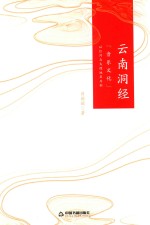 云南洞经音乐文化  以红河与大理地区为例