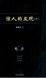 惊人的发现  第2辑