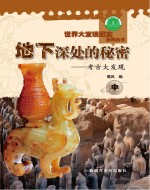 地下深处的秘密  考古大发现  中
