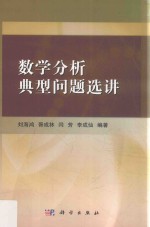 数学分析典型问题<em>选</em>讲