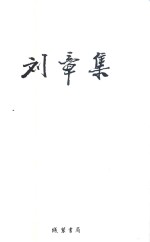 <em>刘章</em>集  新诗  卷4