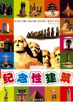 我的第一套学习系列  纪念性<em>建筑</em>