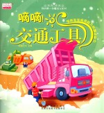 我的第一本魔法认知书  嘀嘀！交通工具