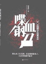 喋血钢刀  中国硬汉大战黑龙会