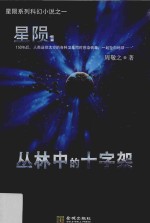 星陨  丛林中的十字架