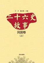 二十六史故事  民国卷  上