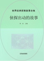 <em>世界</em>经典探案<em>故事</em>全集  侦探出动的<em>故事</em>