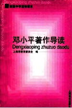 <em>邓<em>小平</em></em>著作导读