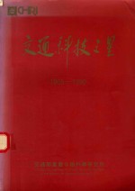 <em>交通</em>科技之星  1965-1995