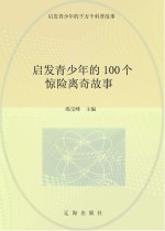 启发青少年的千万个科普故事  启发青少年的100个惊险离奇故事