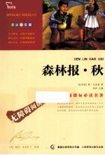 森林报  秋