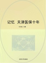 记忆  天津医保十年