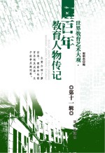 世界教育艺术大观  百年教育人物传记  第11辑