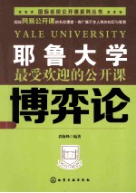 耶鲁<em>大学</em>最受欢迎的公开<em>课</em>  博弈论