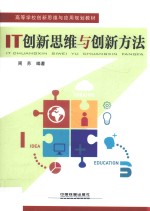 <em>IT</em>创新思维与创新方法