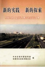 新的实践 新的探索  东莞市第二届社科成果<em>评选</em>获奖论文集