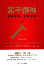 实干精神  脚踏实地，务实求真