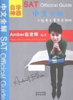 自学神器SAT Officical Guide中文全解  大陆考生量身定做版