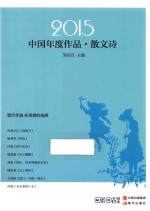 2015中国年度<em>作品</em>  散文诗