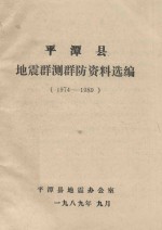 平潭县<em>地震</em>群测群防资料选编  1974-1989
