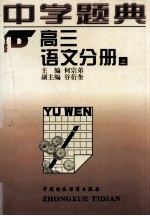 中学题典  高三<em>语文</em>分册  <em>上</em>