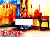 假新朗