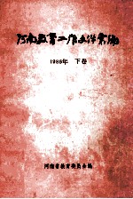 河南<em>教育</em>工作<em>文件</em>汇编  1986年  <em>下</em>