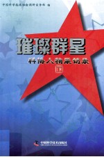 璀璨群星  科协人物采访录  下