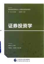 <em><em>证券</em><em>投资</em></em><em>学</em>