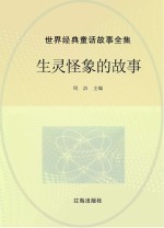 <em>世界</em><em>经典</em><em>童话</em><em>故事</em>全集  生灵怪象的<em>故事</em>