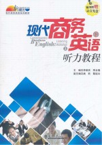 现代商务英语听力<em>教程</em>  下