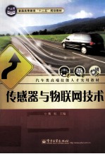 <em>传<em>感器</em></em><em>与</em>物联网<em>技术</em>
