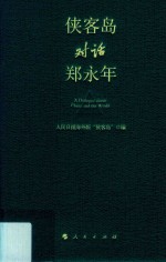 侠客<em>岛</em>对话郑永年