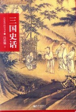 <em>吕<em>思勉</em></em>中国史书系  三国史话