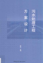 污水处理工程方案<em>设计</em>