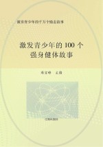 激发青少年的千万个励志故事  激发青少年的100个强身健体故事