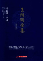 <em>王阳</em><em>明</em>全集  简体注释版  序记说、杂著
