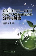 GB  13223-2011《火电厂大气污染物排放标准》分析与解读