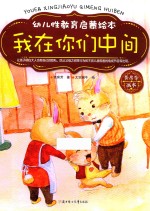 幼儿性教育启蒙<em>绘</em>本  我在你们中间