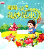 我的第一本魔法认知书  嗡嗡！奇妙昆虫