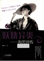妖娆异类  海<em>男</em>评传