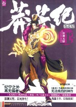 莽荒纪  13  狂神<em>天骄</em>